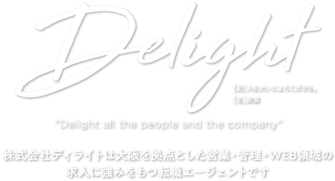 Delight 株式会社ディライトは大阪を拠点とした営業・管理・WEB領域の求人に強みをもつ転職エージェントです